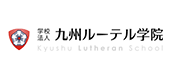 学校法人九州ルーテル学院