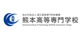独立行政法人国立高等専門学校機構 熊本高等専門学校