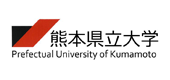 公立大学法人熊本県立大学