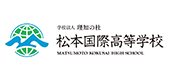 学校法人理知の杜 松本国際高等学校