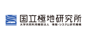 大学共同利用機関法人情報・システム研究機構 国立極地研究所