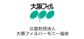 公益社団法人大阪フィルハーモニー協会