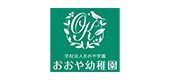 学校法人おおや学園 おおや幼稚園