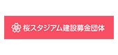 桜スタジアム建設募金団体