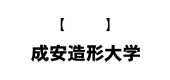 学校法人京都成安学園 成安造形大学