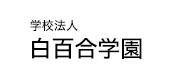 学校法人白百合学園