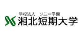 学校法人ソニー学園 湘北短期大学