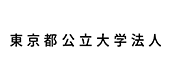 東京都公立大学法人