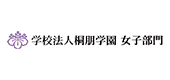 学校法人桐朋学園 女子部門