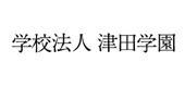 学校法人津田学園