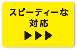 スピーディーな対応