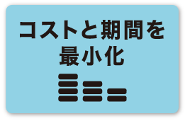 コストと期間を最小化