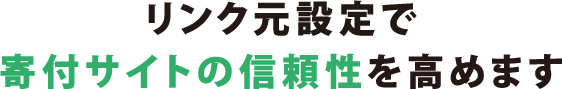 リンク元設定で寄付サイトの信頼性を高めます