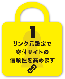 リンク元設定で寄付サイトの信頼性を高めます