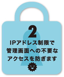 IPアドレス制限で管理画面への不要なアクセスを防ぎます