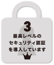 最高レベルのセキュリティ認証を導入しています