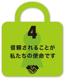 信頼されることがわたしたちの使命です