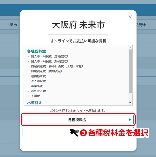 F-REGI 公金支払い／オンラインでお支払い可能な費目についての詳細が表示されます。「費目ボタン」を押すと各種納付サイトへ移動します。