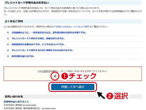 納付手続きの前に／「上記注意事項を全て確認しました。」にチェックを入れ「同意して次へ進む」を押してください。