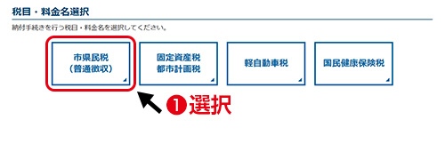 税目・料金名選択／納付手続きを行う税目・料金名を選択してください。