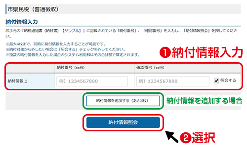 納付情報入力／お手元の納税通知書（納付書）に記載されている情報を入力し、「納付情報照会」を押してください。