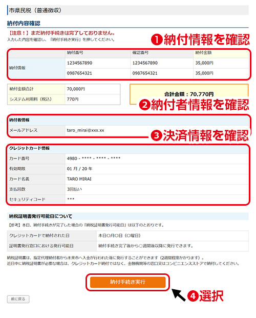 納付内容確認／納付情報・納付者情報・決済情報をご確認のうえ「納付手続き実行」を押してください。