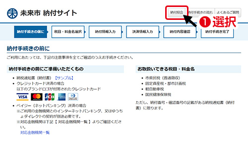 納付照会へアクセスしてください／パソコンの場合：各自治体の納付サイトの上部メニューより「納付照会」を押してください。