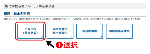 税目・料金名選択／納付手続完了メールの再送手続きを行う税目・料金名を選択してください。