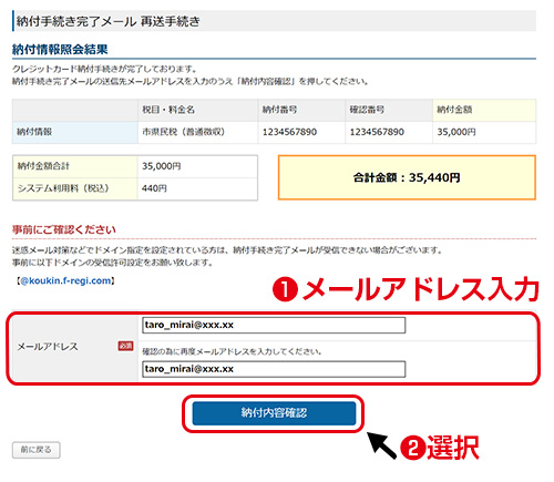 納付情報照会結果／納付情報をご確認ください。納付手続完了メールの送信先メールアドレスを入力のうえ「納付内容確認」を押してください。