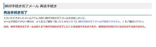 再送手続完了／入力いただきましたメールアドレス宛に納付手続完了メールを送信しました。