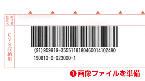 パソコンの場合／スマートフォン、デジタルカメラ、スキャナーなどにて納付書内のバーコードを読取り、画像ファイルをご準備ください。