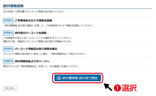 パソコンの場合／「バーコード情報を読み取り」ページより「納付書情報 読み取り開始」を押してください。