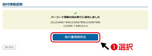 パソコンの場合／バーコード読取りに成功した場合は、「納付情報照会」を押して手続きを進めてください。