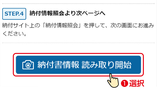 スマートフォンの場合／納税通知書（納付書）をご準備のうえ、「バーコード情報を読み取り」ページより「納付書情報 読み取り開始」を押してください。