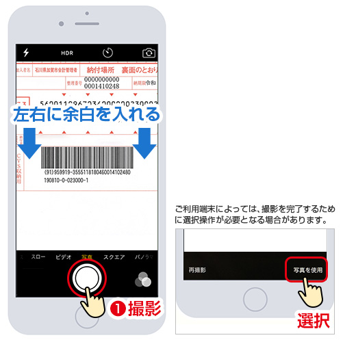 スマートフォンの場合／納付書のバーコードを撮影してください。