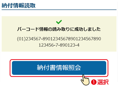 スマートフォンの場合／「納付情報照会」を押して手続きを進めてください。