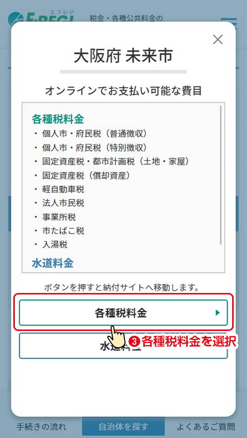 F-REGI 公金支払い／オンラインでお支払い可能な費目についての詳細が表示されます。「各種税料金」を押すと納付サイトへ移動します。