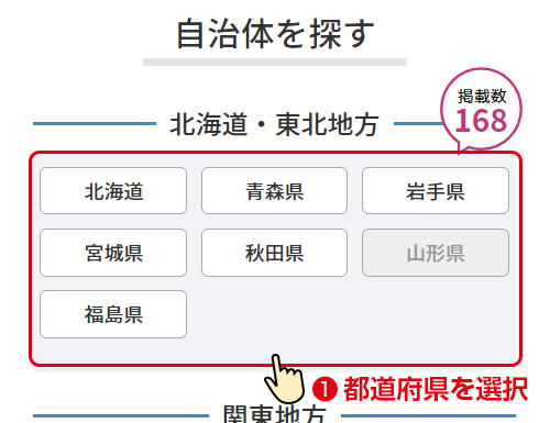 F-REGI 公金支払い／「自治体を探す」より「都道府県」を選択してください。