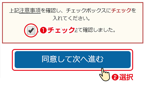 納付手続きの前に／「上記注意事項を全て確認しました。」にチェックを入れ「同意して次へ進む」を押してください。