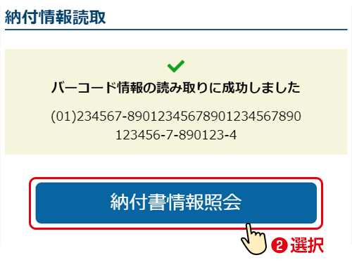 バーコード情報読取／バーコード情報の読取りに成功しました。