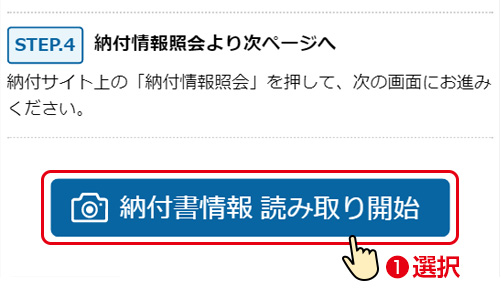 バーコード情報読取／「納付書情報 読み取り開始」を押してください。