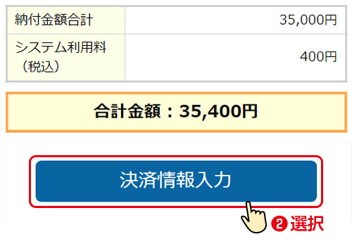 納付情報照会結果／「決済情報入力」を押してください。