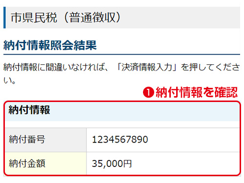 納付情報照会結果／納付情報をご確認ください。