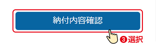 決済情報入力／入力内容をご確認のうえ「納付内容確認」を押してください。