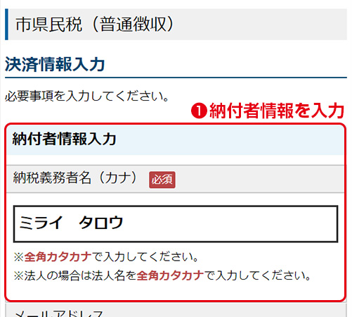 決済情報入力／納付者情報を入力してください。