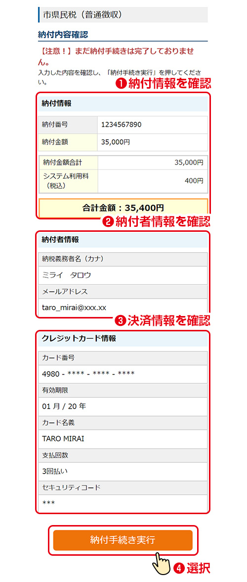 納付内容確認／納付情報・納付者情報・決済情報をご確認のうえ「納付手続き実行」を押してください。