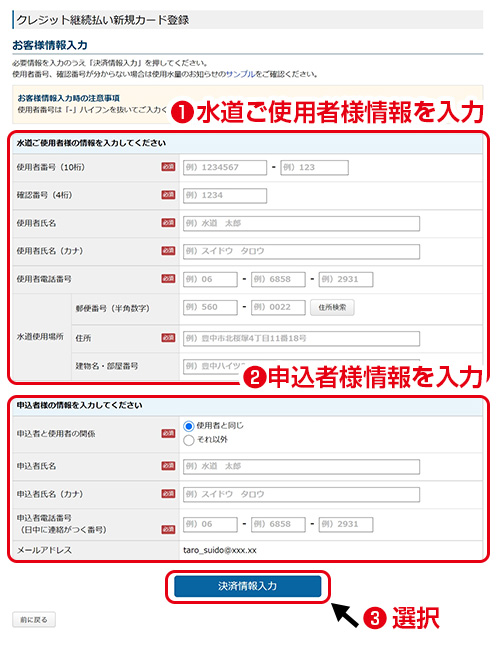 お客様情報入力／水道ご使用者様情報・申込者様の情報を入力のうえ「決済情報入力」を押してください。