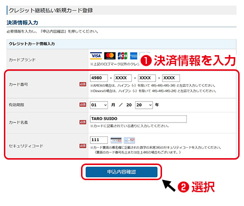 決済情報入力／決済情報を入力しのうえ「申込内容確認」を押してください。
