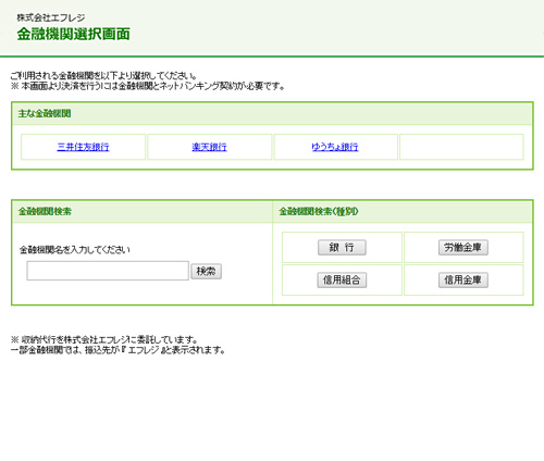 Pay-easy（ネットバンキング）決済／金融機関を検索