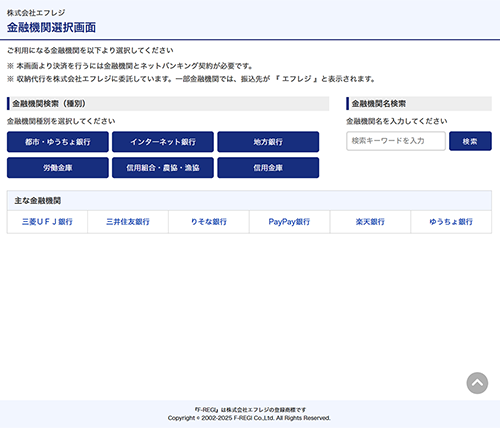 Pay-easy（ネットバンキング）決済／金融機関を検索